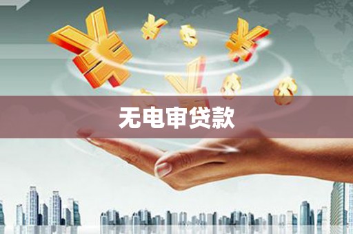 资溪无电审贷款