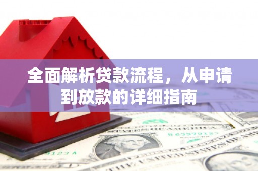 资溪全面解析贷款流程，从申请到放款的详细指南