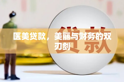 资溪医美贷款，美丽与财务的双刃剑