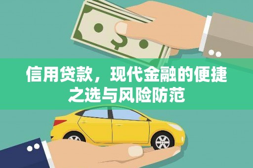 资溪信用贷款，现代金融的便捷之选与风险防范