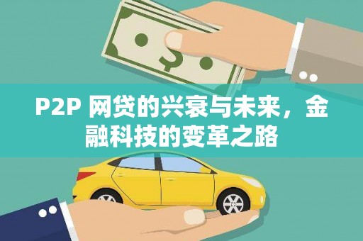 资溪P2P 网贷的兴衰与未来，金融科技的变革之路