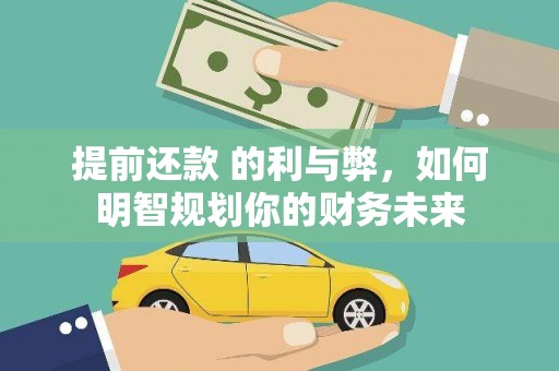 资溪提前还款 的利与弊，如何明智规划你的财务未来