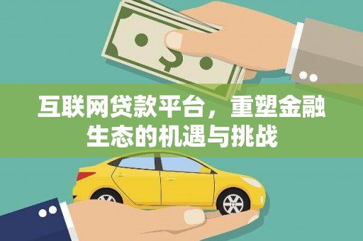 资溪互联网贷款平台，重塑金融生态的机遇与挑战