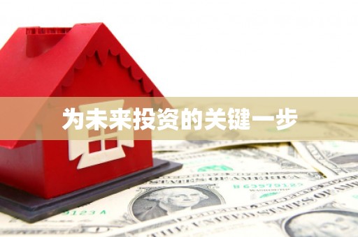 资溪为未来投资的关键一步
