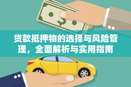 资溪贷款抵押物的选择与风险管理，全面解析与实用指南