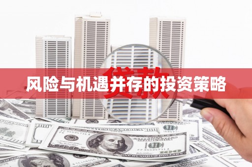 资溪风险与机遇并存的投资策略