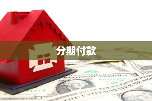 资溪分期付款