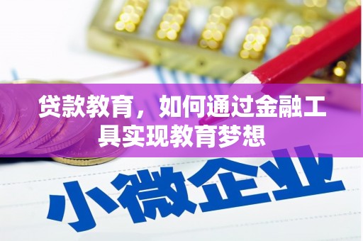 资溪贷款教育，如何通过金融工具实现教育梦想