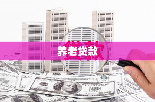 资溪养老贷款