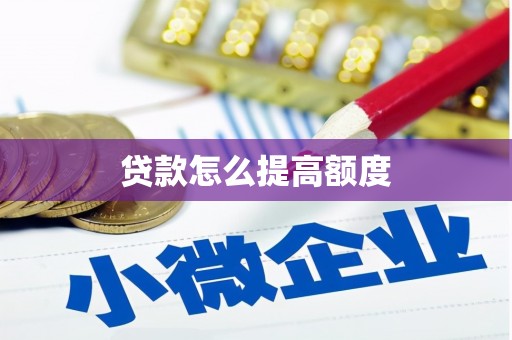 资溪贷款怎么提高额度