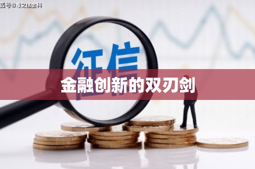 资溪金融创新的双刃剑