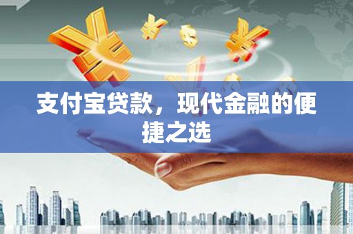 资溪支付宝贷款，现代金融的便捷之选