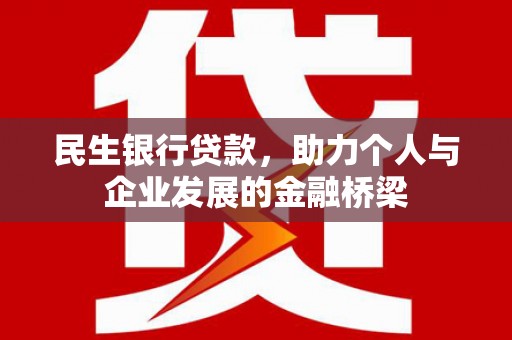 资溪民生银行贷款，助力个人与企业发展的金融桥梁