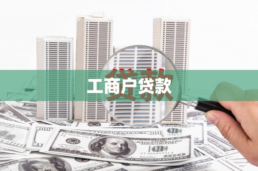 资溪工商户贷款