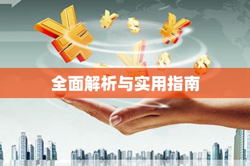 资溪全面解析与实用指南
