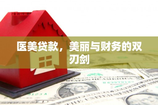 资溪医美贷款，美丽与财务的双刃剑