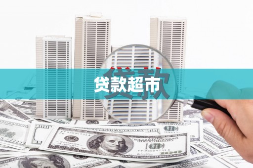资溪贷款超市
