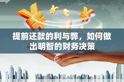 资溪提前还款的利与弊，如何做出明智的财务决策