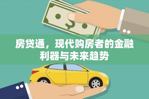 资溪房贷通，现代购房者的金融利器与未来趋势