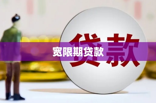 资溪宽限期贷款