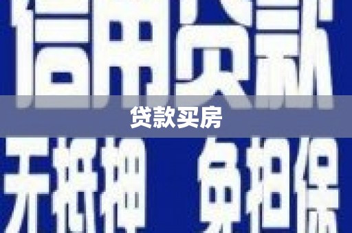 资溪贷款买房