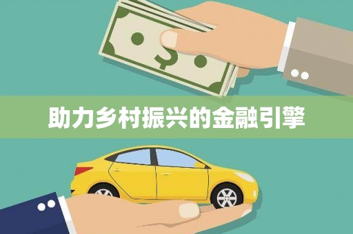 资溪助力乡村振兴的金融引擎