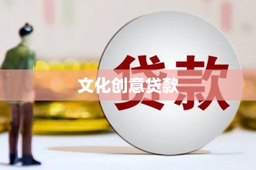 资溪文化创意贷款