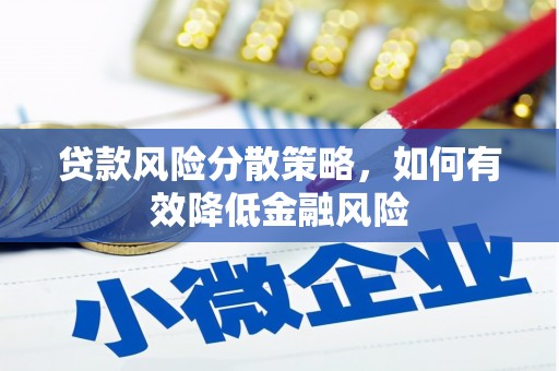 资溪贷款风险分散策略，如何有效降低金融风险