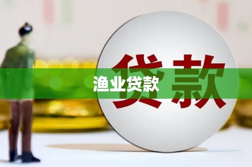 资溪渔业贷款