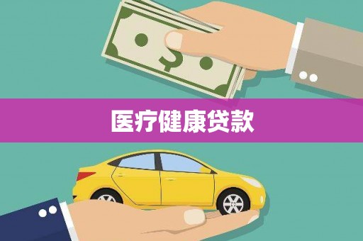 资溪医疗健康贷款