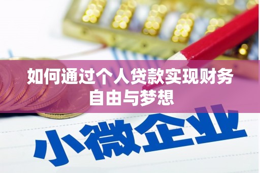 资溪如何通过个人贷款实现财务自由与梦想