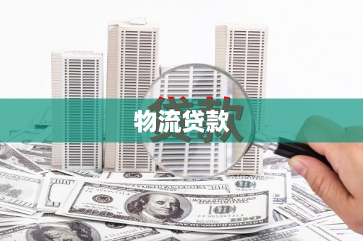 资溪物流贷款