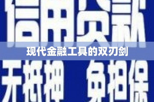 资溪现代金融工具的双刃剑
