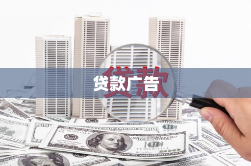 资溪贷款广告