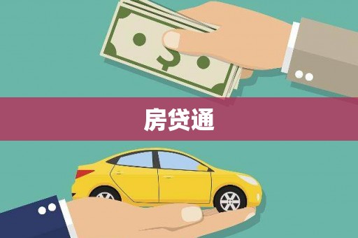 资溪房贷通