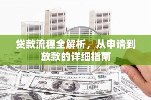 资溪贷款流程全解析，从申请到放款的详细指南