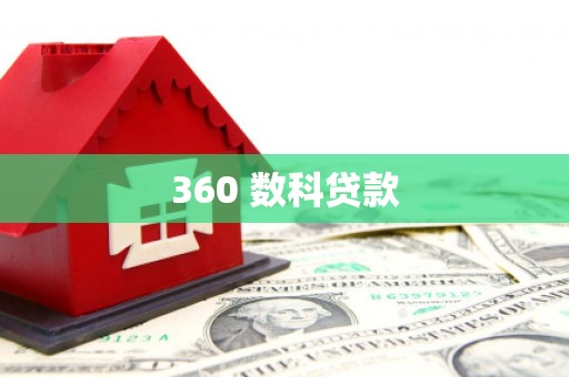 资溪360 数科贷款