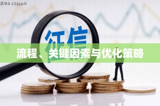 资溪流程、关键因素与优化策略