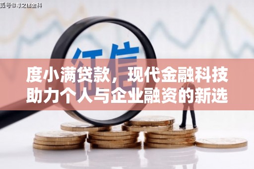 资溪度小满贷款，现代金融科技助力个人与企业融资的新选择