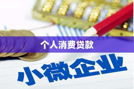 资溪个人消费贷款