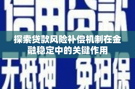 资溪探索贷款风险补偿机制在金融稳定中的关键作用