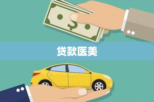 资溪贷款医美