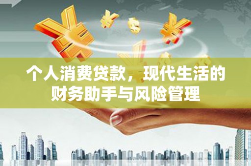 资溪个人消费贷款，现代生活的财务助手与风险管理