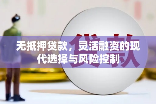 资溪无抵押贷款，灵活融资的现代选择与风险控制