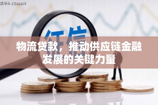 资溪物流贷款，推动供应链金融发展的关键力量