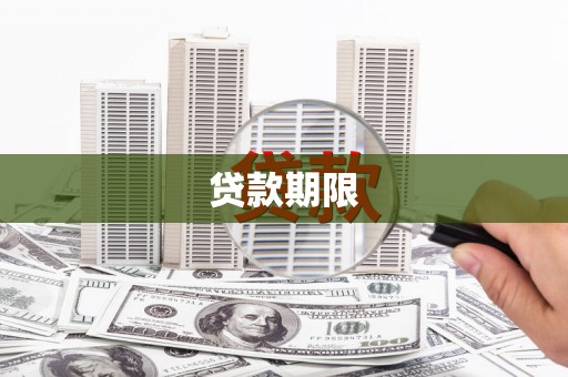 资溪贷款期限