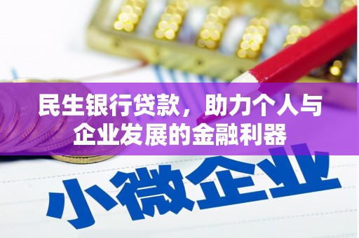 资溪民生银行贷款，助力个人与企业发展的金融利器