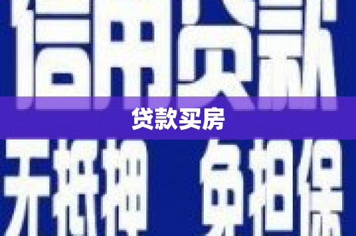 资溪贷款买房
