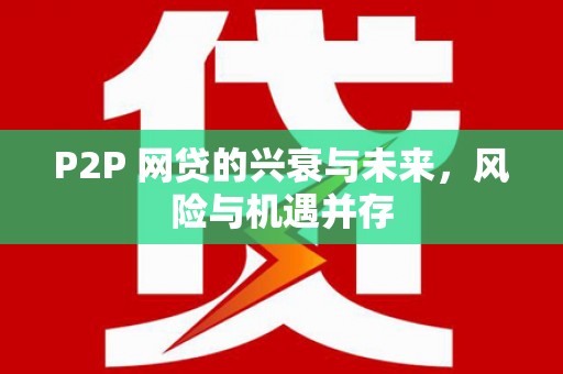 资溪P2P 网贷的兴衰与未来，风险与机遇并存