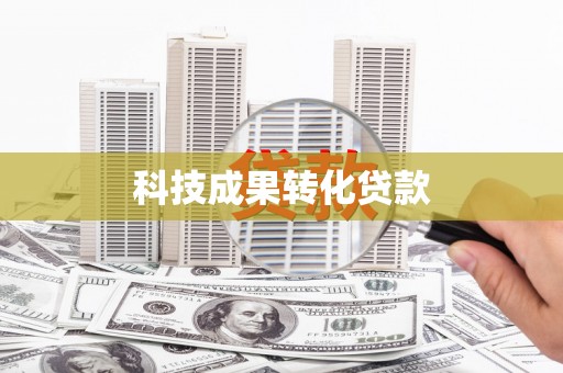 资溪科技成果转化贷款